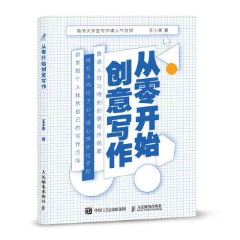 從零開始創意寫作 從零開始創意寫作