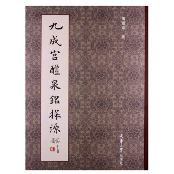 九成宮醴泉銘探源 九成宮醴泉銘探源