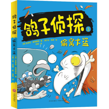 鴿子偵探偷窩大盜 鴿子偵探偷窩大盜
