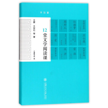 12堂文學閱讀課 12堂文學閱讀課