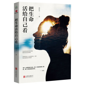 把生命活給自己看 把生命活給自己看
