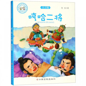 哼哈二將:注音版 哼哈二將:注音版