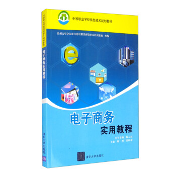 電子商務(wù)實(shí)用教程 電子商務(wù)實(shí)用教程