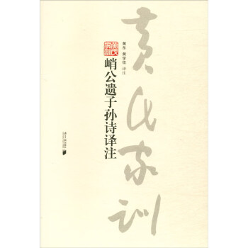 峭公遺子孫詩譯注 峭公遺子孫詩譯注