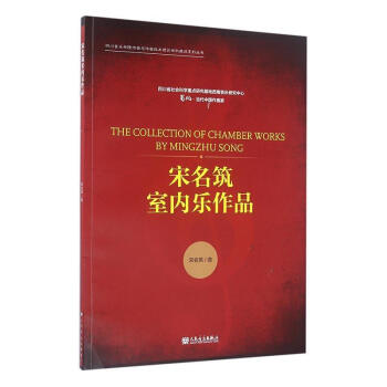 宋名筑室內樂作品 宋名筑室內樂作品