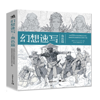 幻想速寫:角色篇 幻想速寫:角色篇