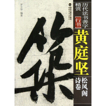 黃庭堅松風閣詩卷 黃庭堅松風閣詩卷