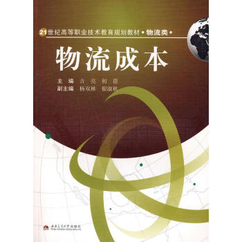 物流成本吉亮管理 物流成本吉亮管理