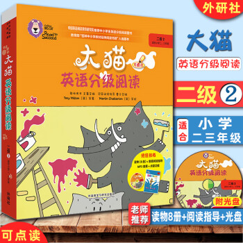 大貓英語分級閱讀 大貓英語分級閱讀