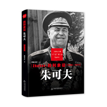 勝利象征:朱可夫 勝利象征:朱可夫