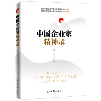 中國(guó)企業(yè)家精神錄 中國(guó)企業(yè)家精神錄