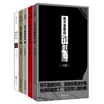 我不是教你詐系列 我不是教你詐系列
