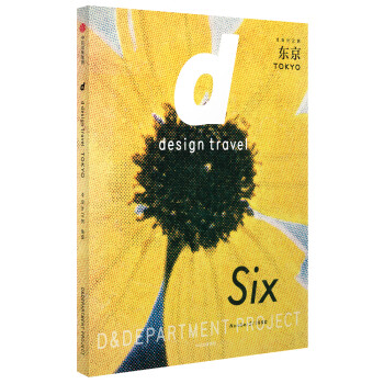 d設(shè)計(jì)之旅:東京 d設(shè)計(jì)之旅:東京