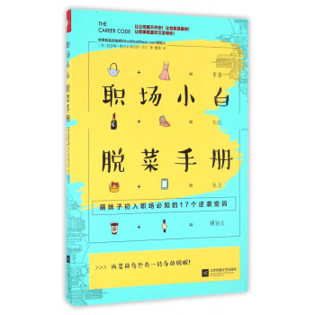 職場小白脫菜手冊 職場小白脫菜手冊