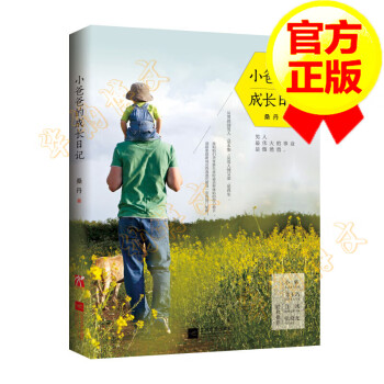 小爸爸的成長日記 小爸爸的成長日記