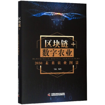 區塊鏈+數字農業 區塊鏈+數字農業