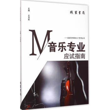 音樂(lè)專(zhuān)業(yè)應(yīng)試指南 音樂(lè)專(zhuān)業(yè)應(yīng)試指南
