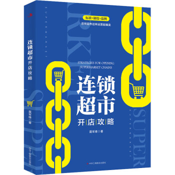 連鎖超市開店攻略 連鎖超市開店攻略