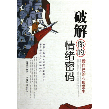 做自己的心理醫生 做自己的心理醫生