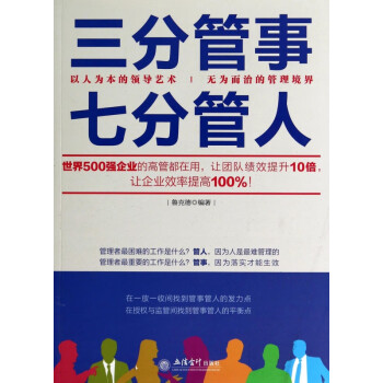三分管事七分管人