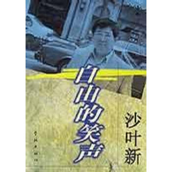 自由的笑聲沙葉新 自由的笑聲沙葉新