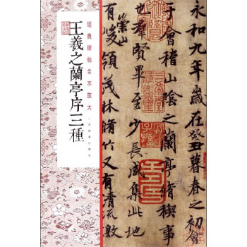 王羲之蘭亭序三種 王羲之蘭亭序三種
