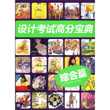 設計考試高分寶典 設計考試高分寶典
