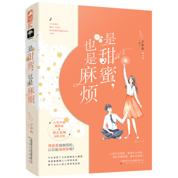 是甜蜜,也是麻煩 是甜蜜,也是麻煩