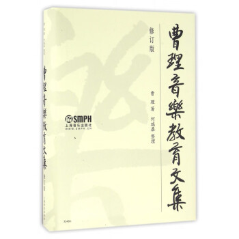 曹理音樂教育文集 曹理音樂教育文集