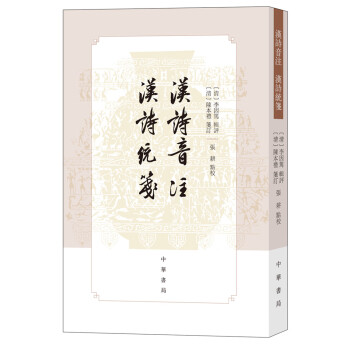 漢詩音注漢詩統(tǒng)箋 漢詩音注漢詩統(tǒng)箋