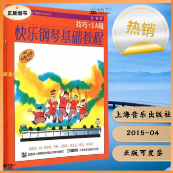快樂鋼琴基礎教程