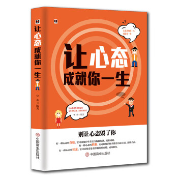 讓心態(tài)成就你一生 讓心態(tài)成就你一生