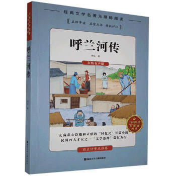 呼蘭河傳蕭紅小說 呼蘭河傳蕭紅小說