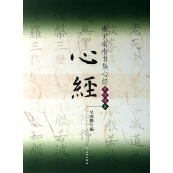 虞世南楷書集心經 虞世南楷書集心經