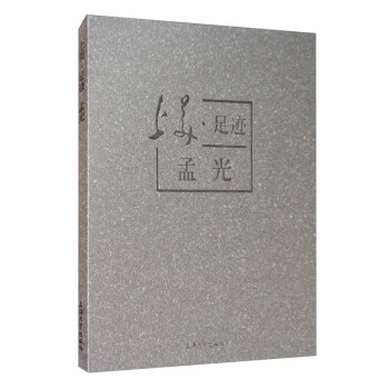 上美·足跡:孟光 上美·足跡:孟光