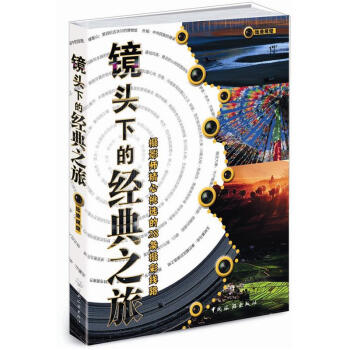 鏡頭下的經典之旅 鏡頭下的經典之旅