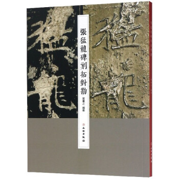 張猛龍碑刻拓對勘 張猛龍碑刻拓對勘