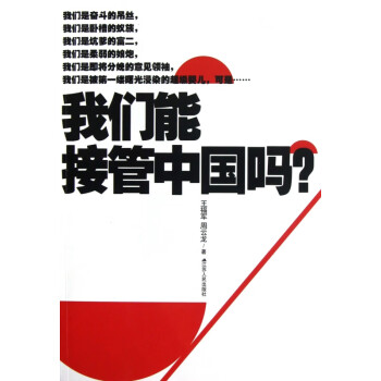 我們能接管中國(guó)嗎 我們能接管中國(guó)嗎