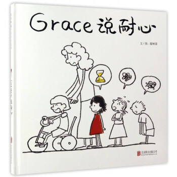 Grace說(shuō)耐心 Grace說(shuō)耐心
