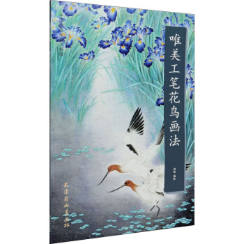 唯美工筆花鳥畫法 唯美工筆花鳥畫法