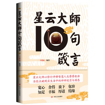 星云大師十句箴言 星云大師十句箴言
