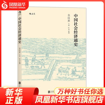 中國社會經濟通史 中國社會經濟通史