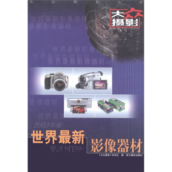 世界最新影像器材 世界最新影像器材
