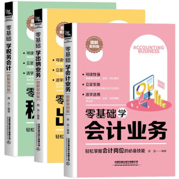 零基礎學會計業務 零基礎學會計業務