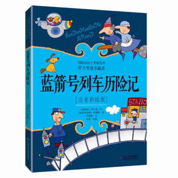 藍箭號列車歷險記 藍箭號列車歷險記