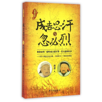 成吉思汗與忽必烈 成吉思汗與忽必烈