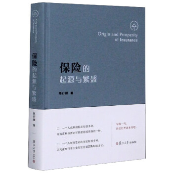 保險的起源與繁盛 保險的起源與繁盛