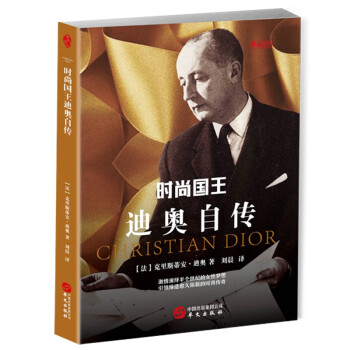 時尚國王迪奧自傳 時尚國王迪奧自傳