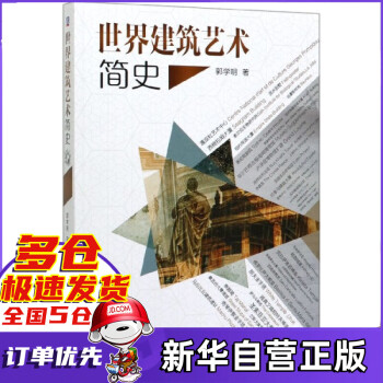 世界建筑藝術簡史 世界建筑藝術簡史