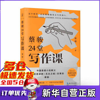 蔡駿24堂寫作課 蔡駿24堂寫作課